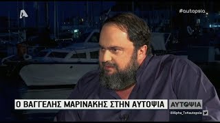 Ο ΒΑΓΓΕΛΗΣ ΜΑΡΙΝΑΚΗΣ ΣΤΗΝ ΑΥΤΟΨΙΑ  16052019