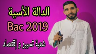 باك 2019 الدالة الأسية ⁦🔥شعبة تسيير