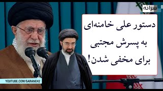 دستور علی خامنه‌ای به پسرش مجتبی برای مخفی شدن!