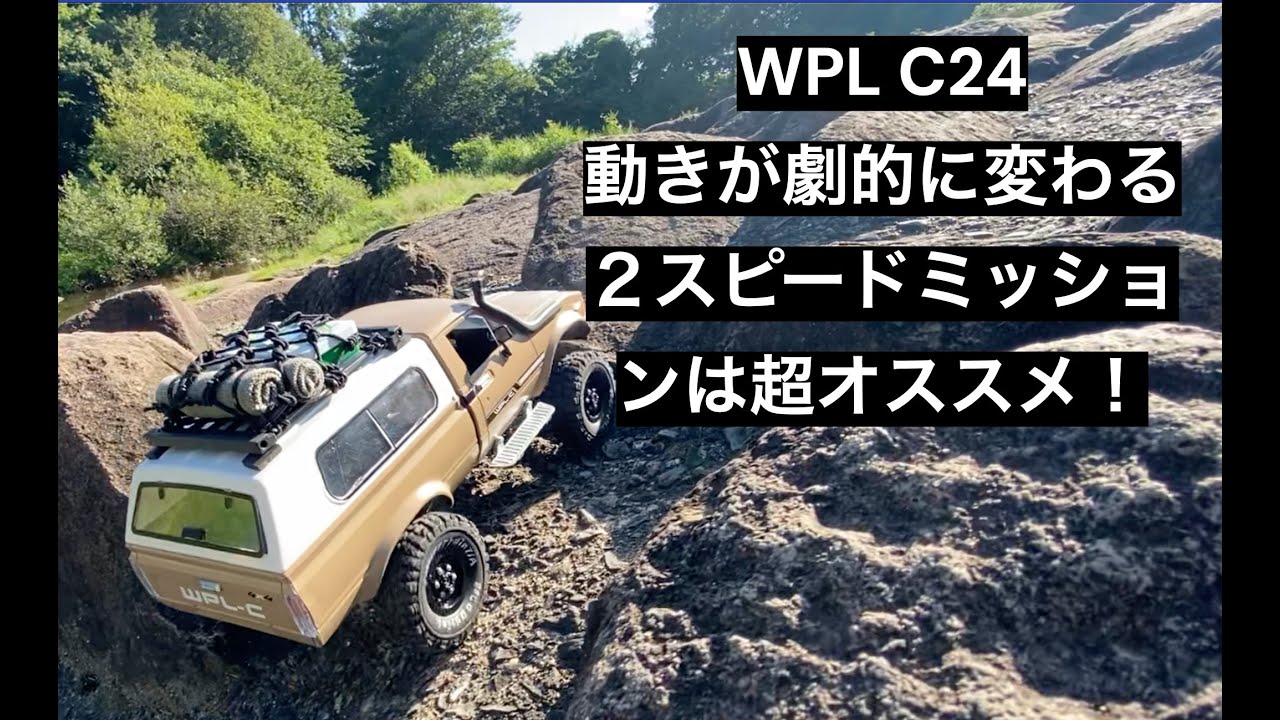 激安クローラー WPL C24 動きが劇的に変わる 2スピードミッションは超