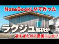 【2025年建築知識】ラクジュをAI解析したら凄いの出来たので公開します!! #ラクジュ #長期優良住宅 #注文住宅