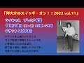 【予告編】伴大介のスイッチ・オン!!vol 11は10月10日(祝)20時スタート