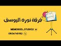 فرقة نوره يوسف الفنانه خزماء مذكر آحبه والمحبه دين 2025 