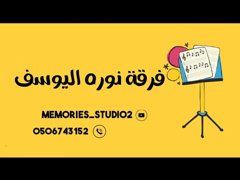 فرقة نوره يوسف الفنانه خزماء مذكر آحبه والمحبه دين 2025