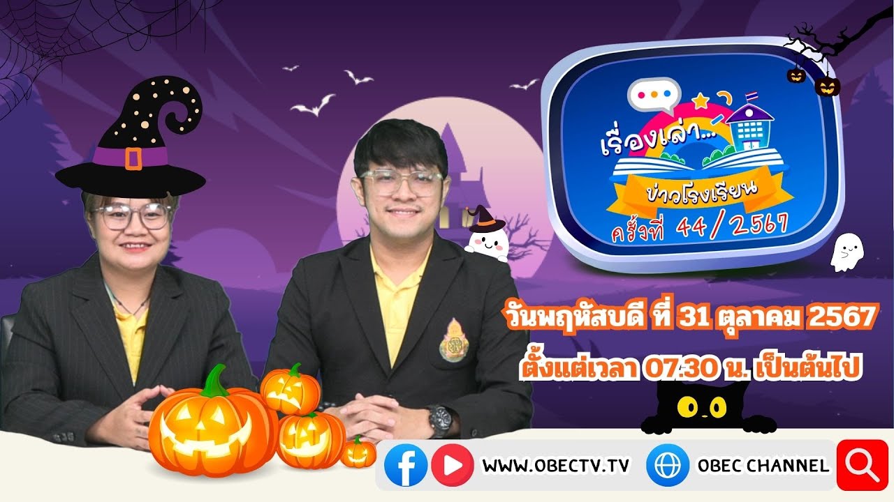 ติดตามรับชมช่วง เรื่องเล่าข่าวโรงเรียน วันพฤหัสบดีที่ 31 ตุลาคม 2567