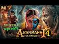 Aranmanai 4 Full Movie Explained in Bengali 👹 বোনের আত্মত্যাগ আর বাঘ রাক্ষসের রহস্য! 😱 #ssdstory