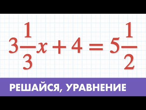 видео: Уравнение с дробями видео урок ( Математика 5 класс )
