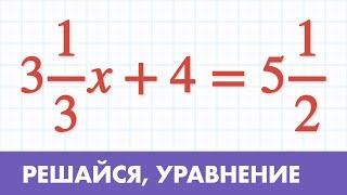 Уравнение с дробями видео урок ( Математика 5 класс )