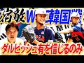 【オーストラリアに敗れ後がない韓国】投手戦になる⁉︎侍ジャパンの兄貴ダルビッシュ有に命運を託すべし！【WBC1次ラウンド韓国戦見どころ解説】