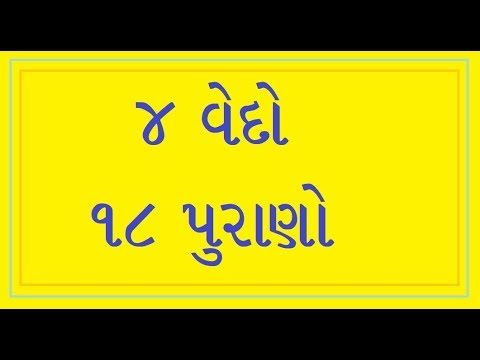 વેદો અને પુરાણોના નામો જાણો