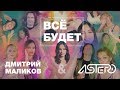 Дмитрий Маликов & ASTERO "ВСË БУДЕТ"
