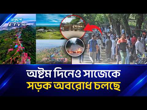 অষ্টম দিনেও সাজেক সড়ক অবরোধ চলছে | Sajek Road Blockade | Rangamati | Ekushey TV