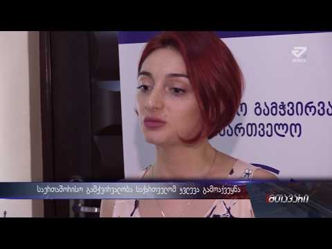 \"გამაჭვირვალობა საქართველომ\" ქუთაისელი ჩინოვნიკების ქონებრივი დეკლარაციები შეისწავლა