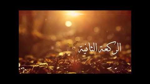 الفاتحة والأعلى والغاشية تلاوة من الصلاة للشيخ أنس الزهراني