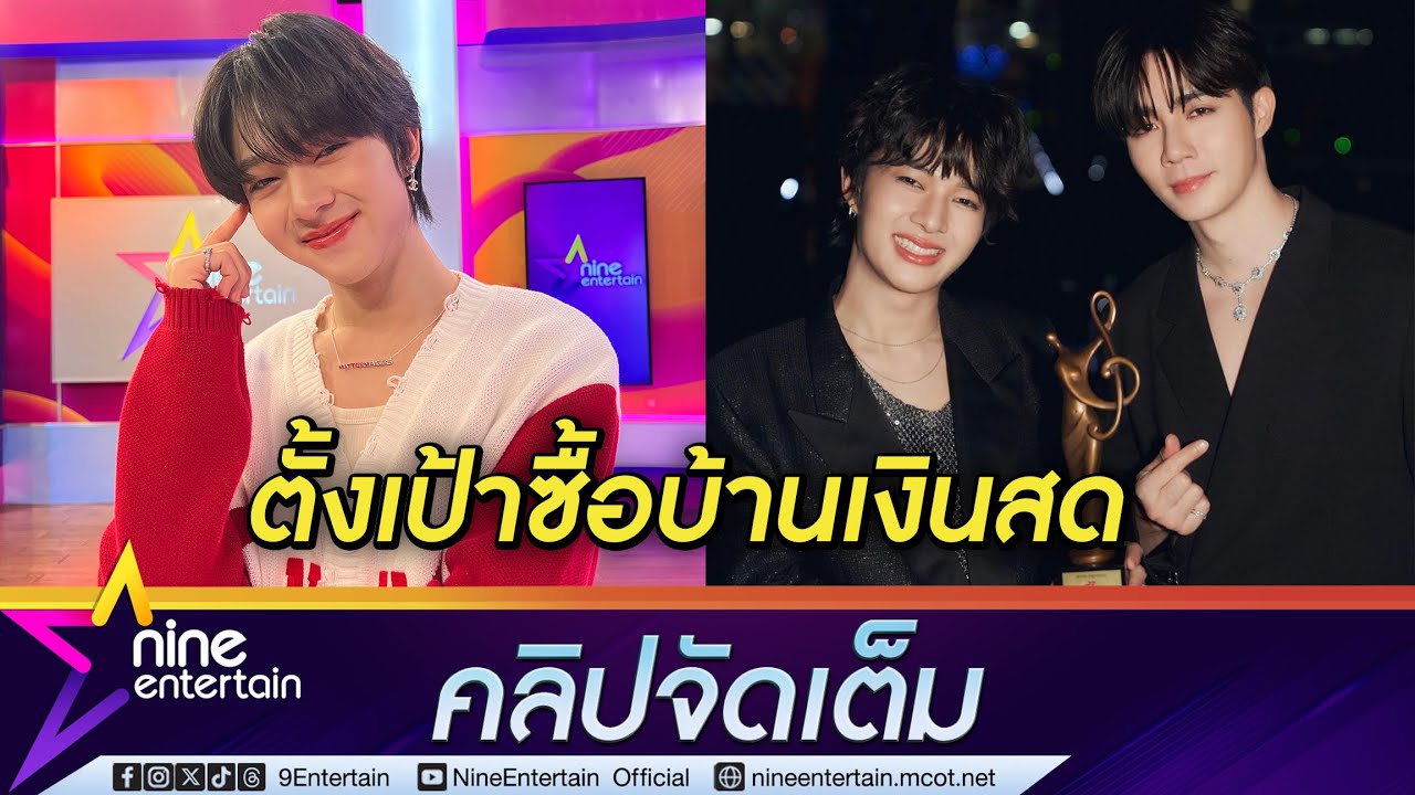 นุนิว ตั้งเป้า เก็บเงิน 8 หลักซื้อบ้านเงินสด เมาท์เฮียซีสายชอป มองซื้อความสุขให้ตัวเอง (คลิปจัดเต็ม)