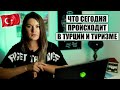 ПОЧЕМУ РАЗВЕРНУЛИ САМОЛЕТ ТУРЕЦКИХ АВИАЛИНИЙ? ЧТО С ПОЖАРАМИ В ТУРЦИИ? О ЗАДЕРЖКАХ РЕЙСОВ, КАРТЕ МИР