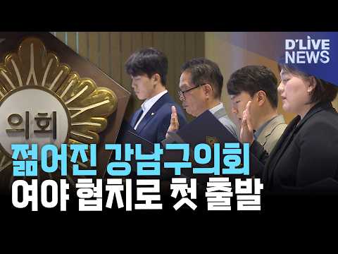 <strong>초선</strong> 68%로 젊어진 강남구의회 첫 회기…여야 협치 강조
