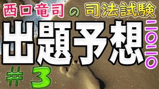 司法試験出題予想第３弾（経済法）