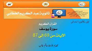 سورة يوسف الشطر 5 من الآية 69 إلى الآية 87