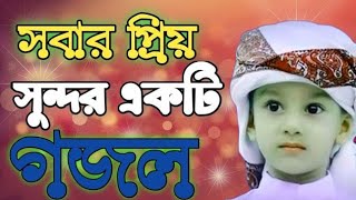 Bangla Gojol |নতুন গজল সেরা গজল | New Bangla Gazal, 2023Ghazal, Gojol, Islamic Gazal, Bangla Gazal