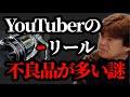 YouTuberのリールにハズレ個体多い謎【村岡昌憲】