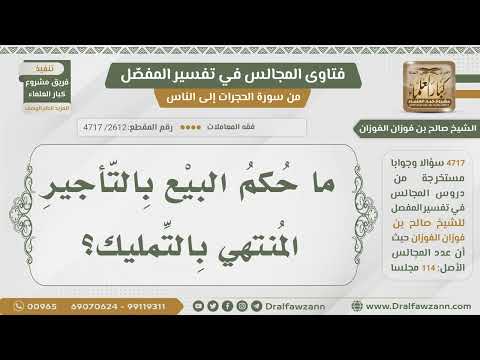 [2612- 4717] ما حكم بيع التأجير المنتهي بالتمليك؟