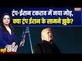 Middle East War Update: ट्रंप-ईरान टकराव में नया मोड़, क्या ट्रंप ईरान के सामने झुके? | India TV