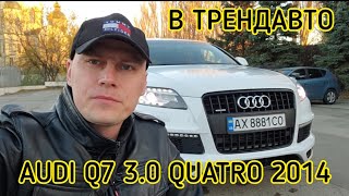 AUDI Q7 2014 3.0T AT Quattro на огляді в ТрендАвто