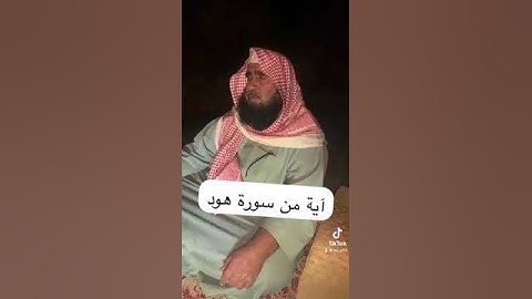 دحيم الحماد ١٤٤٥هـ آية من سورة هود