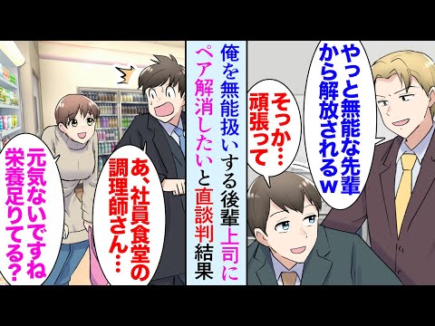 【漫画】職場で後輩の教育係になった俺。俺を無能と見下す後輩「あの先輩に教わること何も無いです」上司「じゃあ一人でやってみるかね」→上司に俺と組みたくないと交渉し一人になった途端成果が…【マンガ動画】