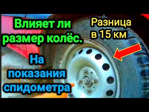 Видео: Влияет ли изменение размера колеса на спидометр?
