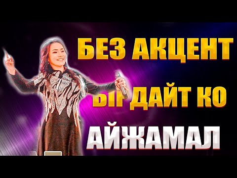 ОХ! ОХ! ОХ!   ОРУСЧА ЫРДЫДА ТЫТЫП КОЁТ ТУРБАЙБЫ   АЙЖАМАЛ КАБЫЛОВА