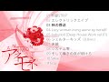 D'va;;;;;;;;5 - ANEMONE (紅花翁草 / アネモネ) (Full Album)