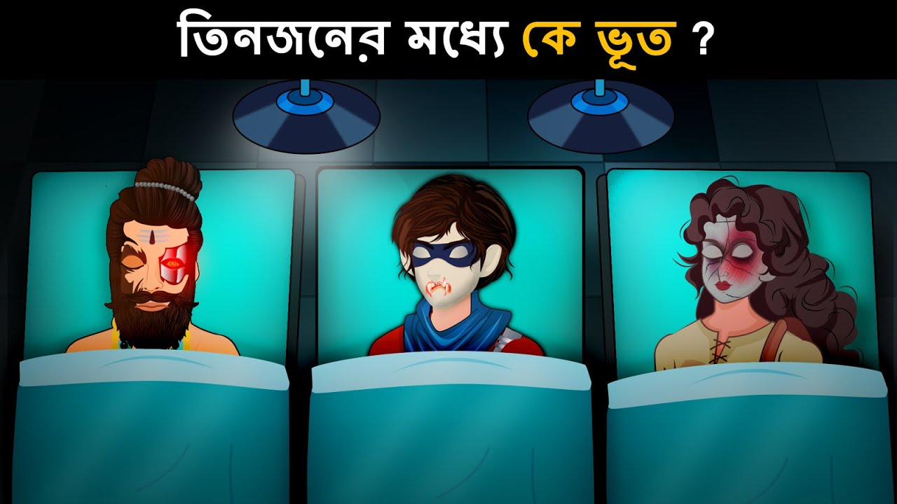 জশ বনাম  ভালচাষ ( part 9 ) - নতুন ঘোস্ট হান্টার | ভূতের গল্প | Horror Stories Bangla