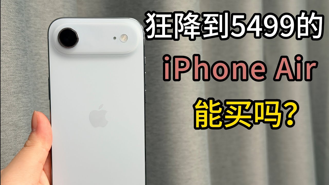 狂降到 5499 的 iPhone Air 值不值得买？深度评测与真实体验解析