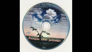 Группа «Открытое Небо». Альбом «Разорви цепи рабства», 2001 г.