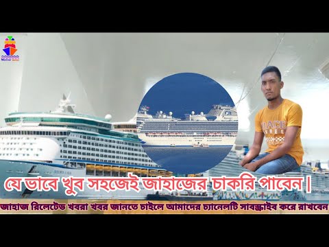 ভিডিও: কিভাবে একটি জাহাজে কাজ পাবেন