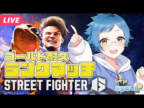 【🔵#ストリートファイター6】ゴールドいくまでやる！！耐久ランクマ【夜更坂しん🌃🌟JP Vtuber】