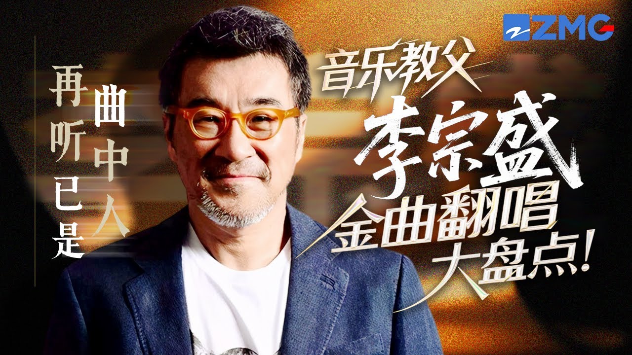 「音樂教父」李宗盛創作的經典曲目大合集！初聽不知曲中意 再聽已是曲中人 總有一首能夠精準戳中你的心！#林俊傑 #林憶蓮 #張遠 #單依純 主題特輯 20250822