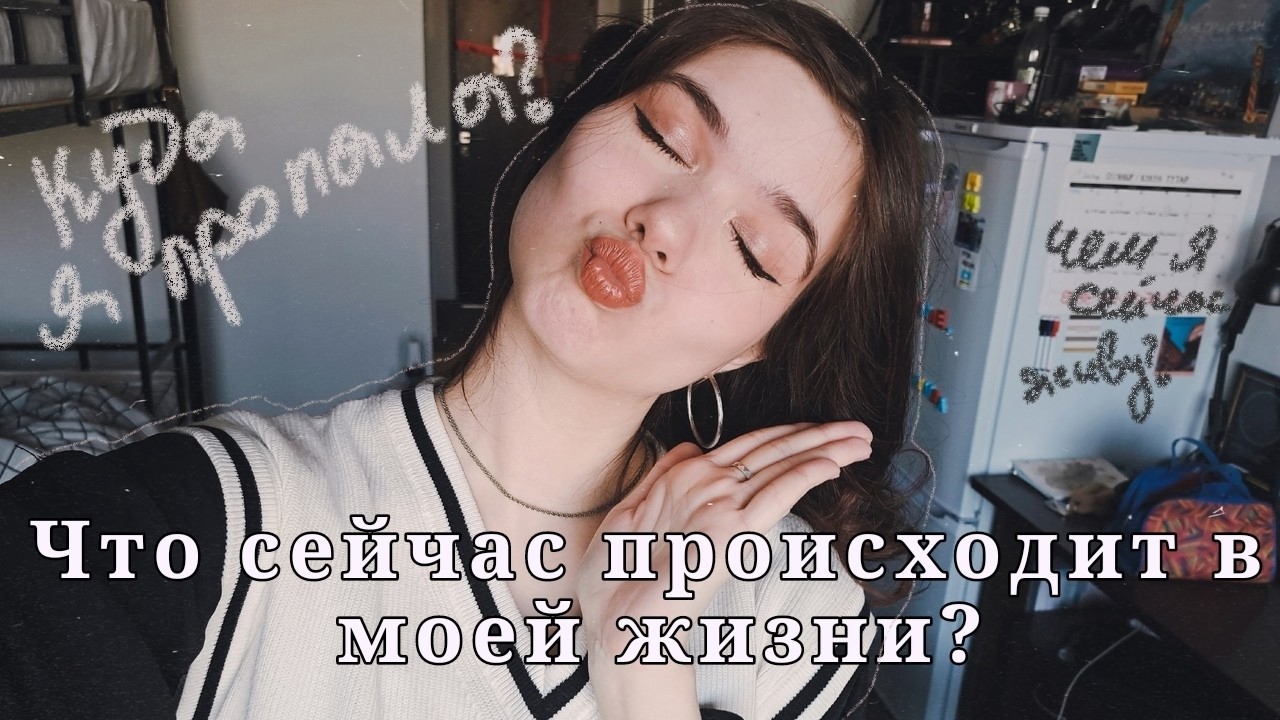 Куда я пропала? Рассказываю, что изменилось за полгода студенческой жизни