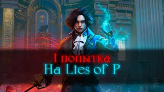 Lies of P, без смертей.. Подготовочка к унижению [стрим]