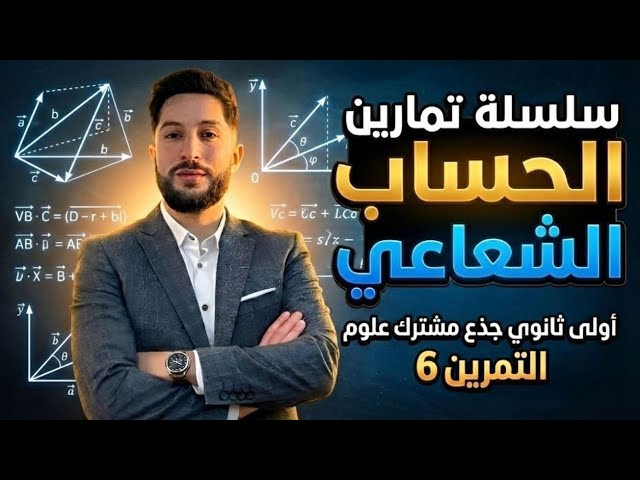 الحساب الشعاعي | أولى ثانوي | معادلة مستقيم - جملة معادلتين | التمرين رقم 6 عالمي | مراجعة للفرض 🤩