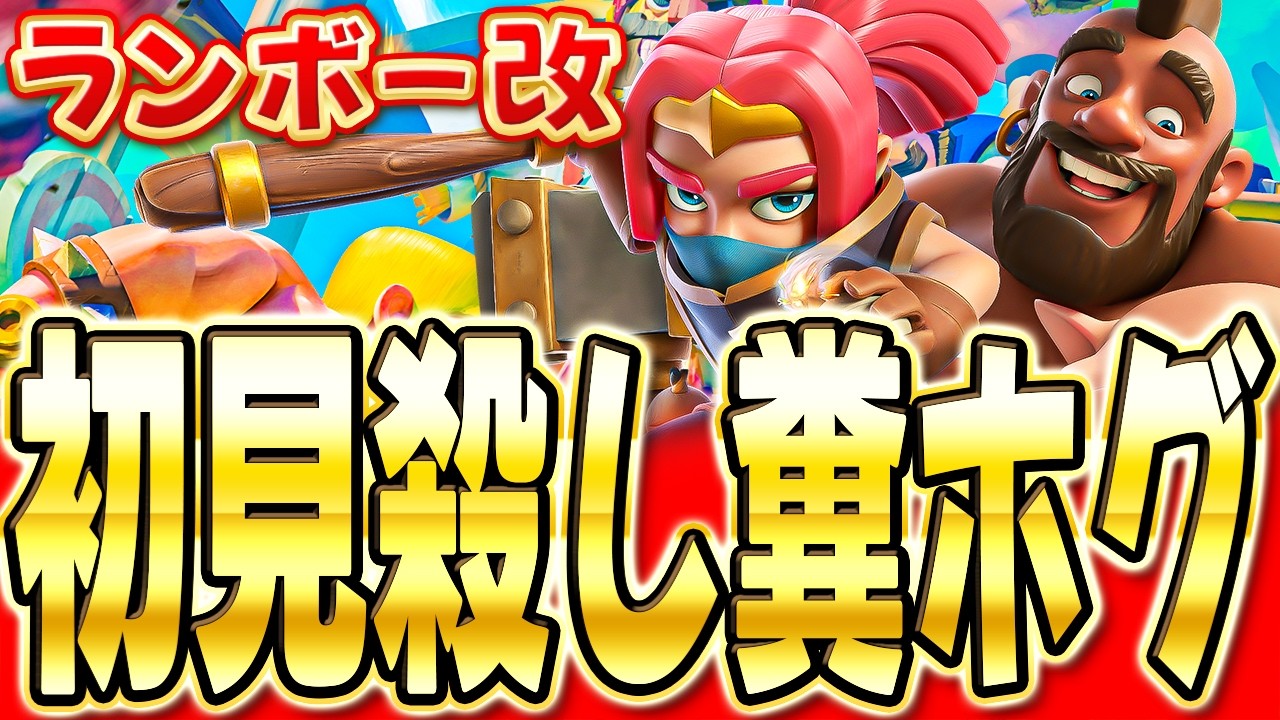 【クラロワ】 プロオリジナルのホグデッキが楽しい上勝ちすぎてやばいww