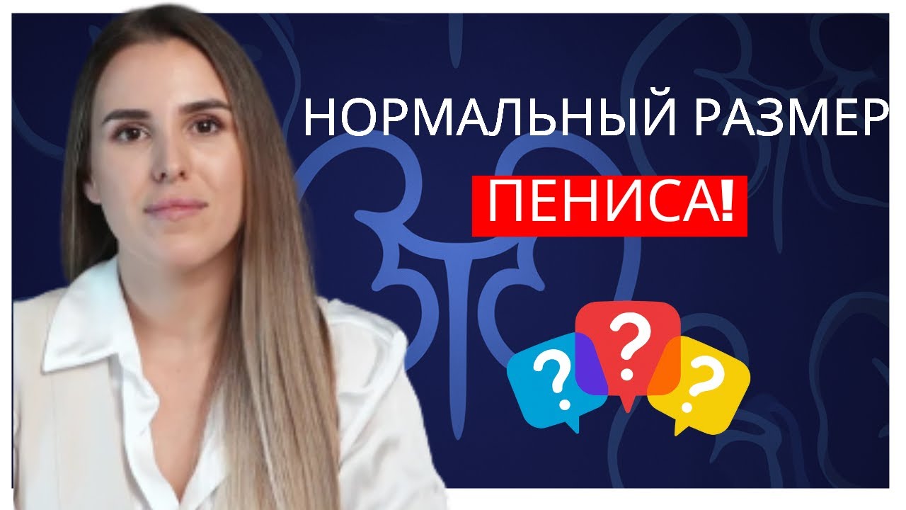 Какой Размер Члена Лучше Для Секса