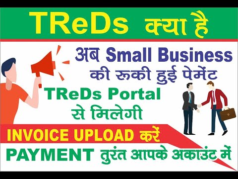 Treds किया हे इसके क्या फायदा है | अब small Business की रुकी हुई पेमेंट तुरंत मिलेगी |What is Treds