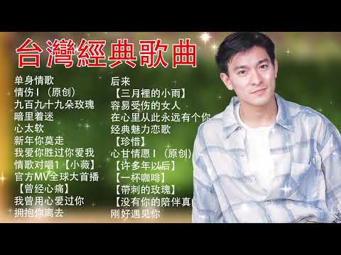 經典歌曲 【張宇, 蘇芮, 巫啟賢, 王傑, 邰正宵, 林憶蓮, 張信哲, 趙傳, 潘越雲, 潘美辰, 陳昇, 葉蒨文, 優客李林, 周華健, 陳淑樺, 黃品源, 張洪量,黃鶯鶯, 庾澄慶】