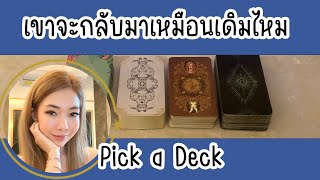 🔮🔥 เขาจะกลับมาเป็นเหมือนเดิมไหม และความคิดที่แท้จริงของเขา 🔥💯🔮 Tarot With Sagi 👋🏻