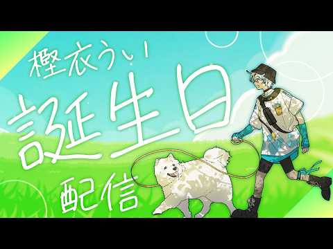 【 #誕生日 / #雑談 】おめでとう、おめでとう、おめでとう【 #Vtuber 】