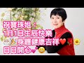 Connie Chan 陳寶珠2023年1月1日生辰快樂＆Happy New Year ！