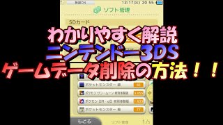 ニンテンドー3dsゲームデータ削除の方法 Youtube